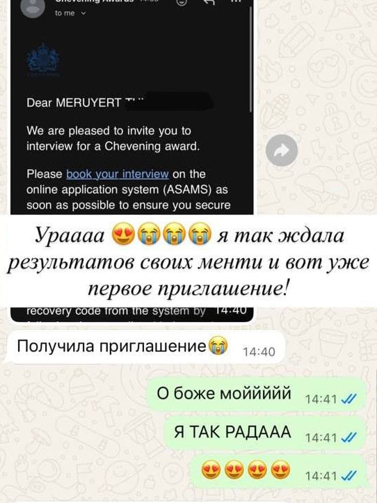 Меруерт — приглашение на интервью Chevening